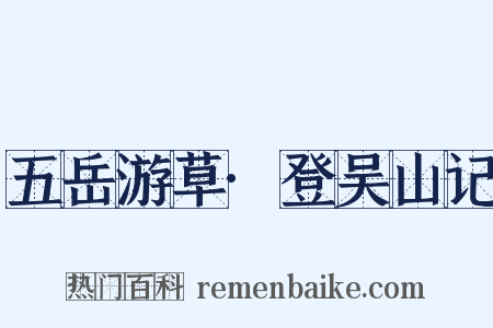 五岳游草·登吴山记是什么意思的图片